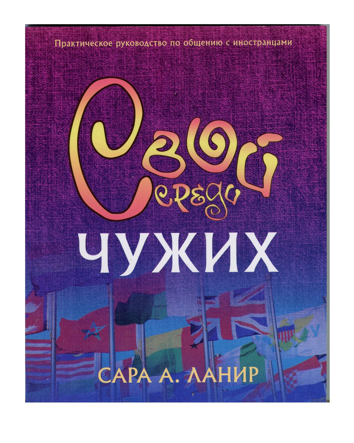 чужд знакомому   Russian Foreign to Familiar