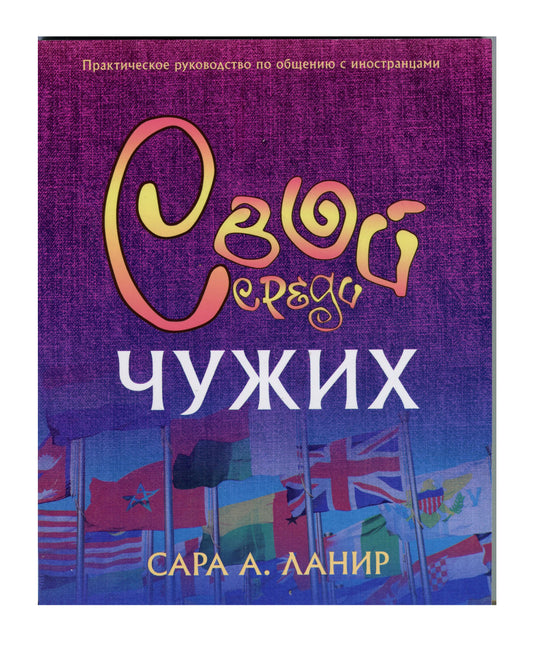 Foreign to Familiar - Russian Edition, Paperback чужд знакомому