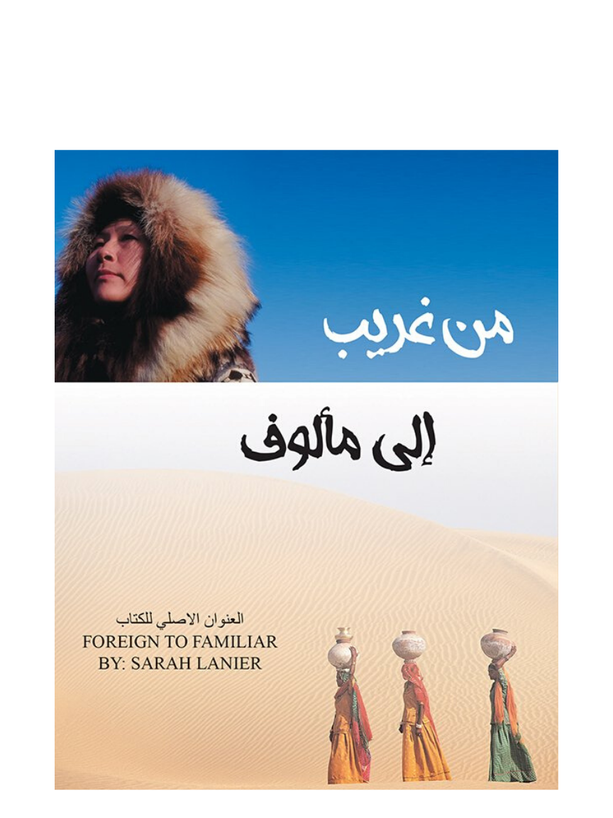 The Arabic edition of foreign to familiar book by Sarah Lanier.  