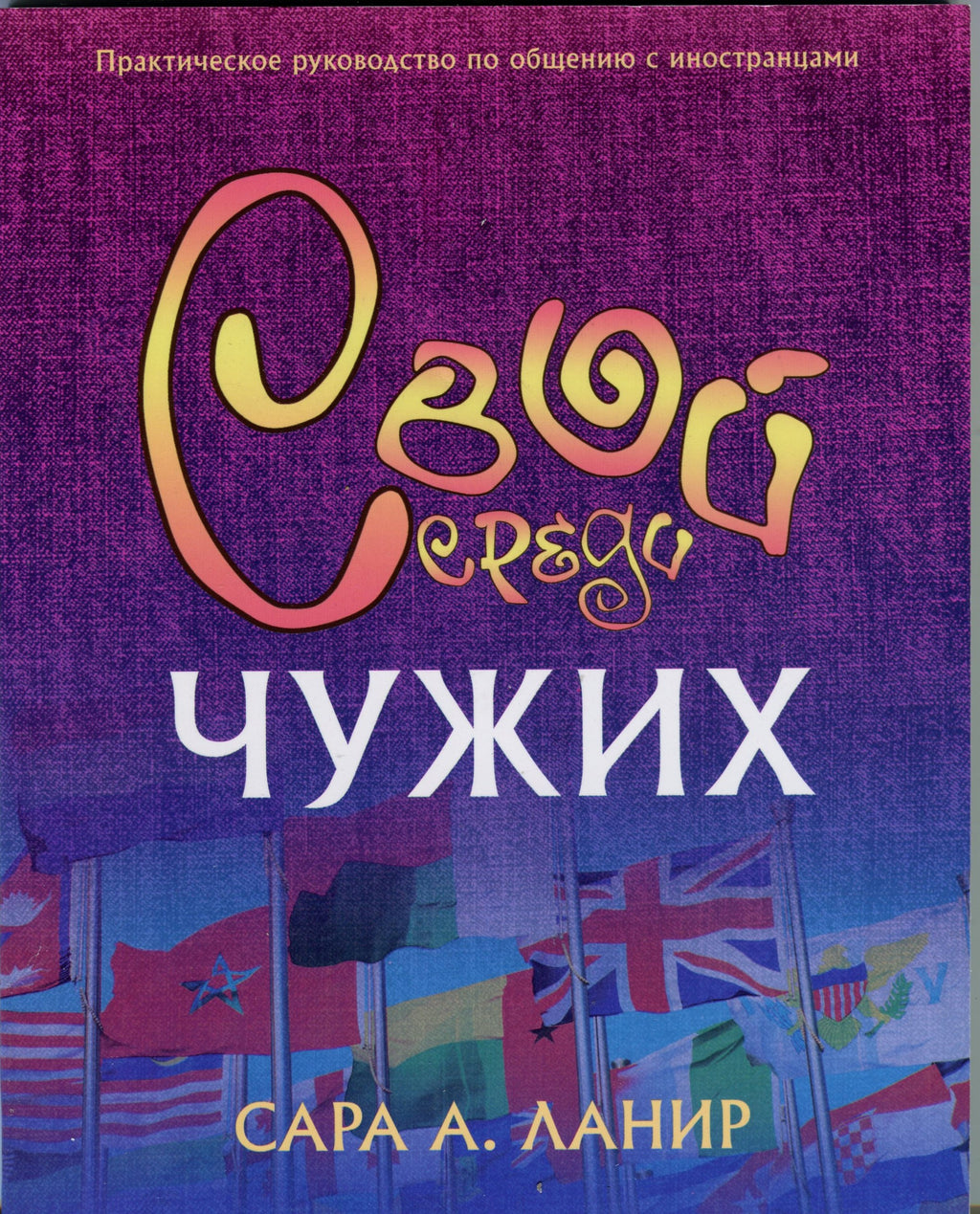чужд знакомому   Russian Foreign to Familiar