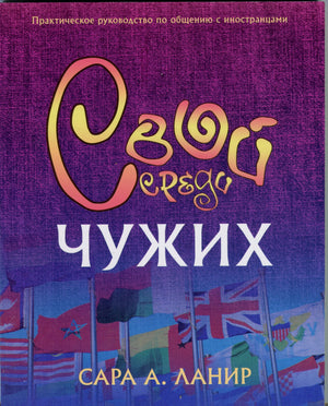 чужд знакомому   Russian Foreign to Familiar